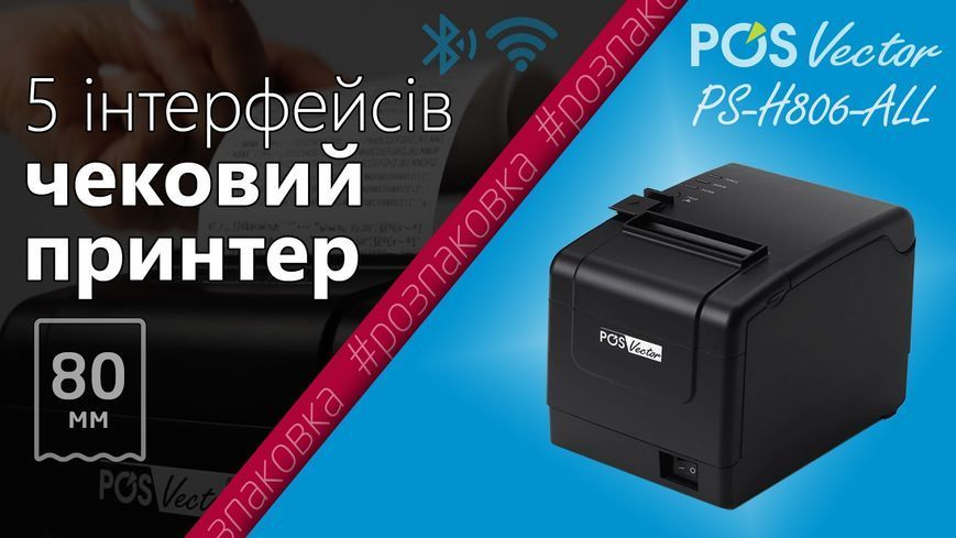 Принтер чеків чекодрук з автообрізачем POS Vector на 80 мм (USB+LAN) PS-H806 фото